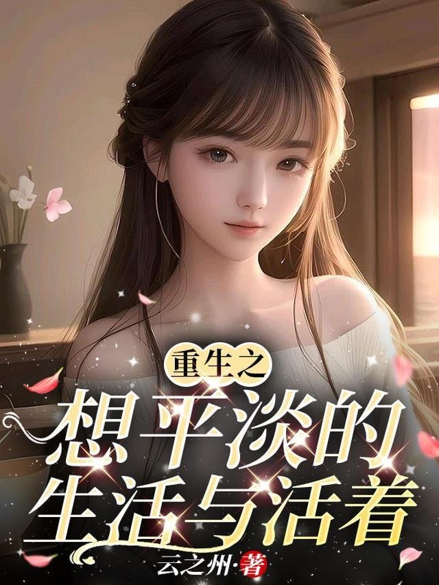 和离后，高冷权臣他非要娶我免费阅读